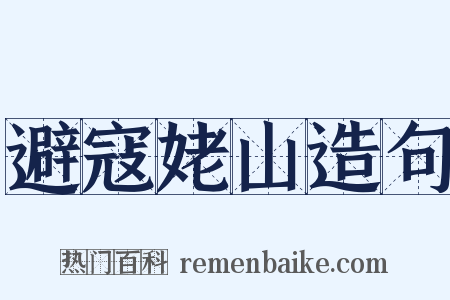避寇姥山造句是什么意思的图片